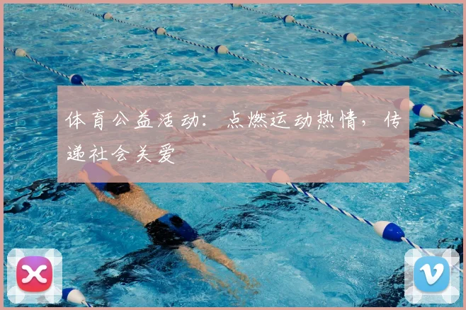 体育公益活动：点燃运动热情，传递社会关爱