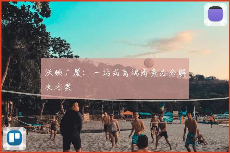 沃顿广厦：一站式高端商务办公解决方案