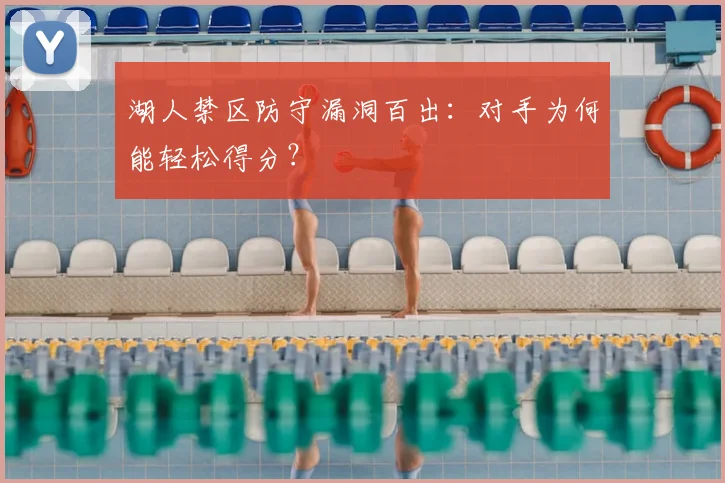 湖人禁区防守漏洞百出:对手为何能轻松得分?