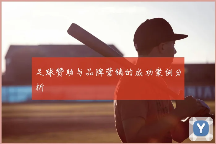 足球赞助与品牌营销的成功案例分析