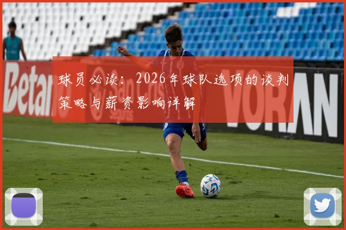 球员必读：2026年球队选项的谈判策略与薪资影响详解