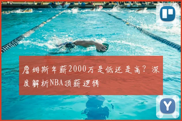 詹姆斯年薪2000万是低还是高？深度解析NBA顶薪逻辑