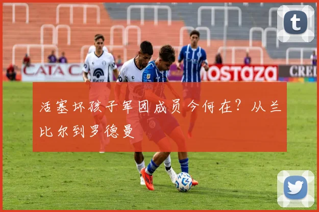 活塞坏孩子军团成员今何在？从兰比尔到罗德曼