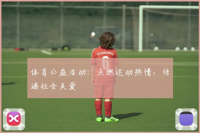 体育公益活动：点燃运动热情，传递社会关爱