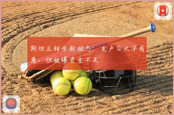 斯坦丘转会新动态：克卢日大学有意，但被曝资金不足