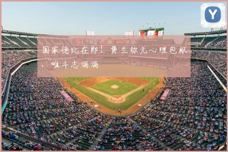 国家德比在即！费兰称无心理包袱，唯斗志满满