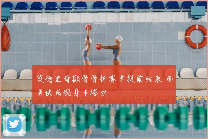 莫德里奇颧骨骨折赛季提前结束 面具侠或现身卡塔尔