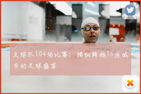 支球队104场比赛:揭秘跨越16座城市的足球盛宴