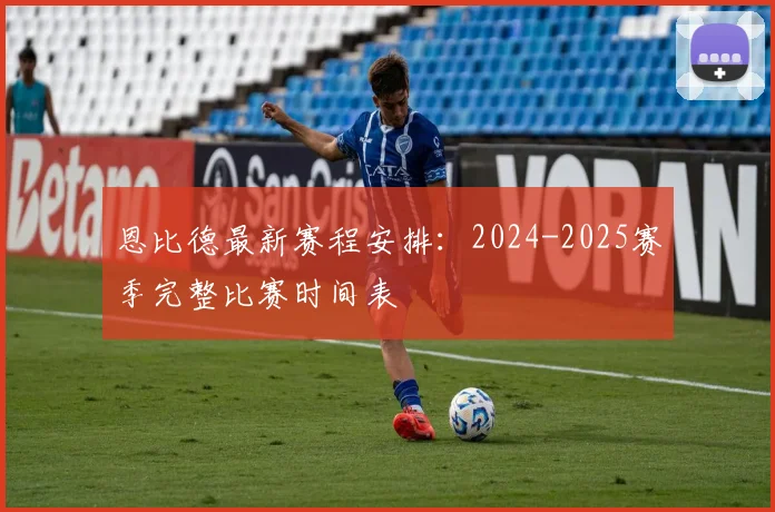 恩比德最新赛程安排：2024-2025赛季完整比赛时间表