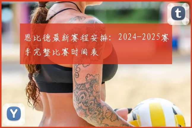恩比德最新赛程安排：2024-2025赛季完整比赛时间表