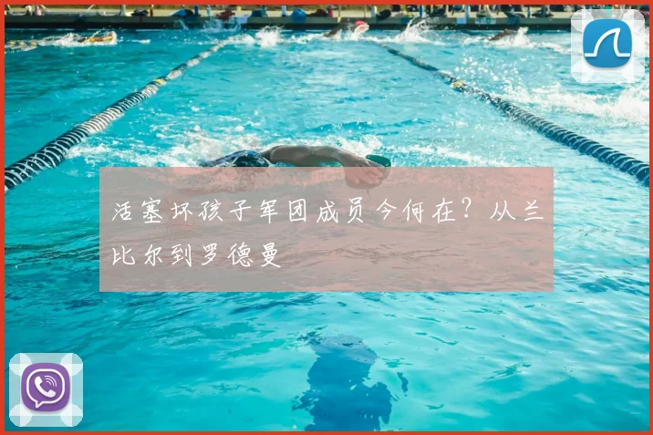 活塞坏孩子军团成员今何在？从兰比尔到罗德曼